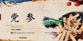 党参