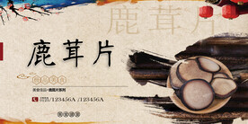鹿茸片