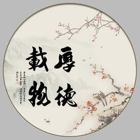厚德载物