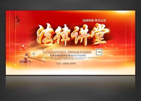 法律讲堂