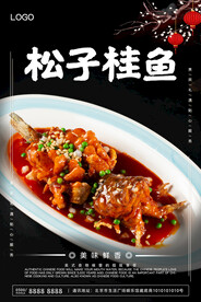 松子桂鱼