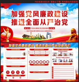 党风廉政建设展板
