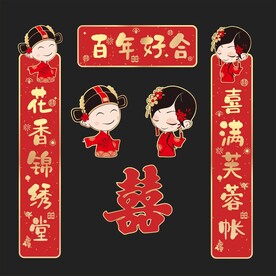 结婚对联