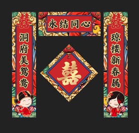 结婚对联 