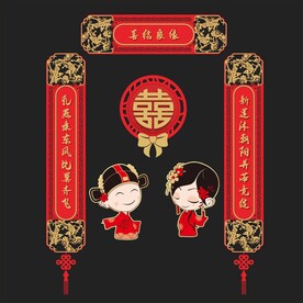 结婚对联