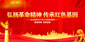 弘扬革命精神