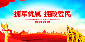 拥政爱民