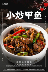农家小炒甲鱼