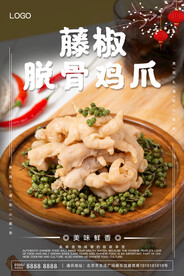 藤椒脱骨鸡爪