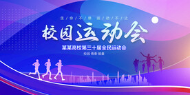 校运会
