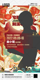 月满中秋开业庆典嘉宾海报