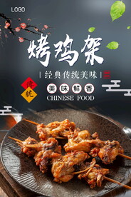 烤鸡架