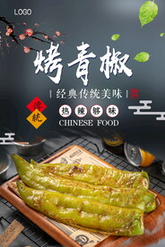 烤青椒