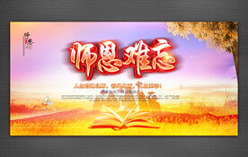 师恩难忘