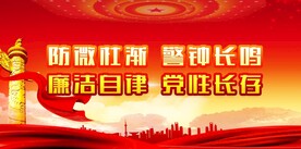 廉政