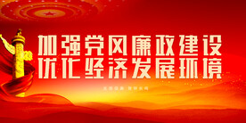 廉政