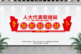 人大代表联络站