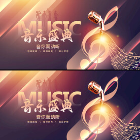 音乐盛典