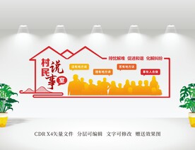 村民说事室
