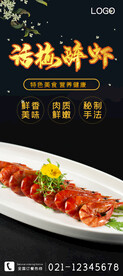 话梅醉虾