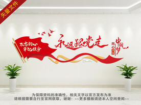 永远跟党走