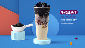 烧仙草