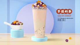 芋圆奶茶