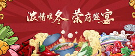 业主火锅宴 