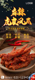 麻辣虎皮凤爪