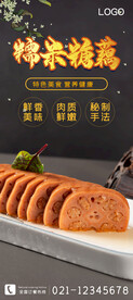 糯米糖藕