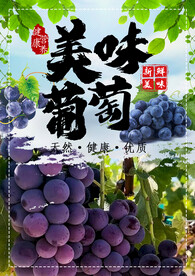 美味葡萄