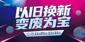 以旧换新