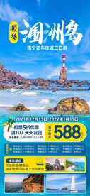 暖冬涠洲岛