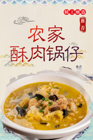 农家酥肉锅仔