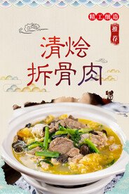 清烩拆骨肉