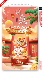 2023兔年 前兔似锦