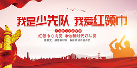 红领巾心向党少先队展板