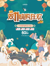 双11嗨购狂欢