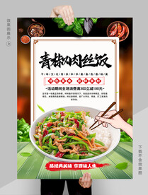 青椒肉丝饭 