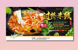 过桥米线
