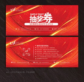 抽奖券
