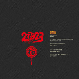 2023福字