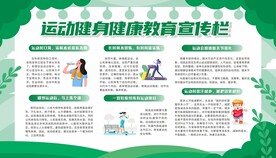 运动健身健康教育宣传栏