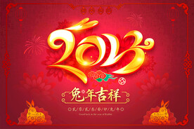 2023兔年海报