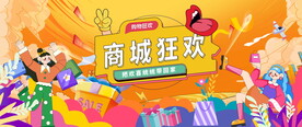 商场开业活动