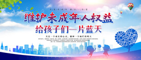 关爱未成年