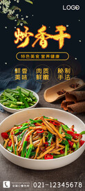 炒香干