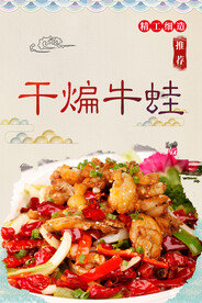 干煸牛蛙
