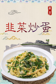 韭菜炒蛋