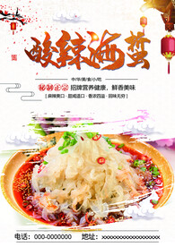 酸辣海蜇